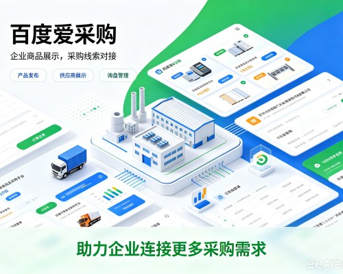 高县百度爱采购